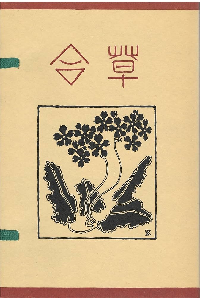 草合 (1976年) (漱石文学館 名著複刻) |本 | 通販 | Amazon